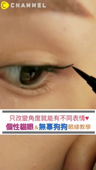 只改變角度就能有不同表情♥個性貓眼＆無辜狗狗眼線教學