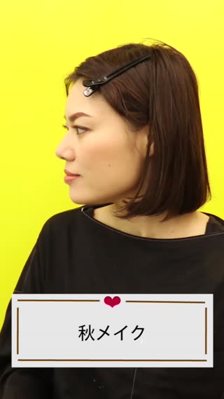 秋メイク