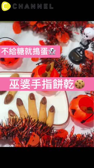 不給糖就搗蛋～不用1分鐘就做的到