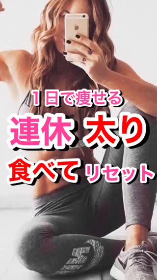 【食べて痩せる】1日で連休太りリセット方法♡