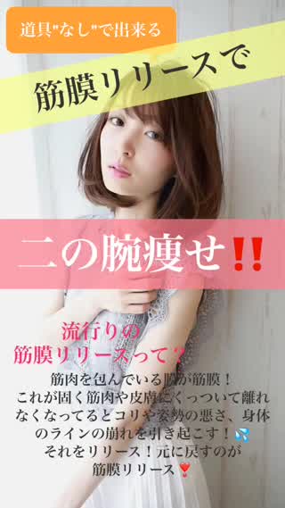 二の腕痩せ！の為の筋膜リリース