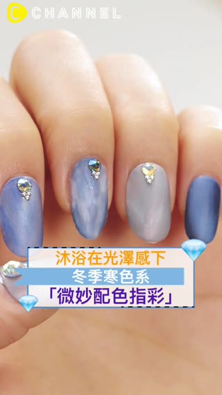 沐浴在光澤感下♡冬季寒色系「微妙配色指彩」