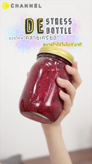 ขวดโหลคลายเครียด  สบายใจได้ในไม่กี่นาที
