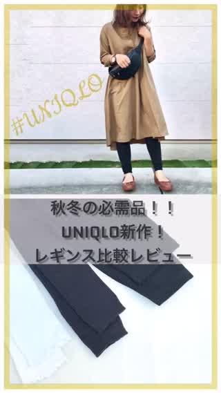 【UNIQLO新作】秋冬の必需品！ユニクロ新作レギンス比較レビュー