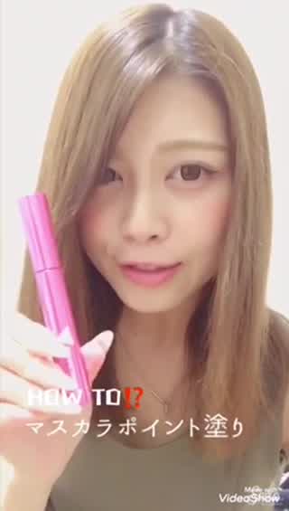 ナチュラルロングまつ毛はマスカラの塗る部分で決まるっっ！