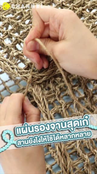 แผ่นรองจาน สานยังไงให้ใช้ได้หลากหลาย