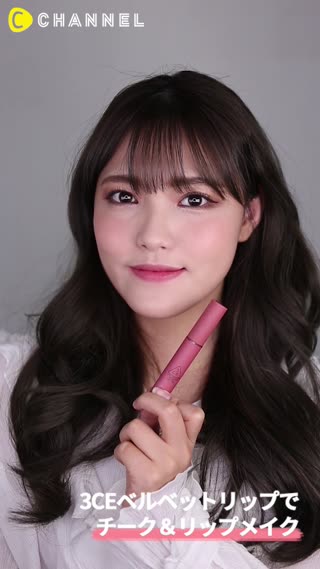 【3CE】ベルベットリップでチーク＆リップメイク