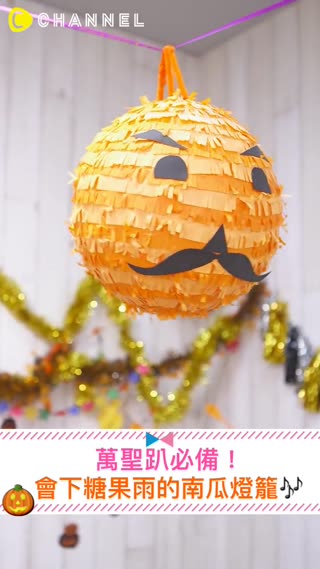 萬聖趴必備！會下糖果雨的南瓜燈籠♪