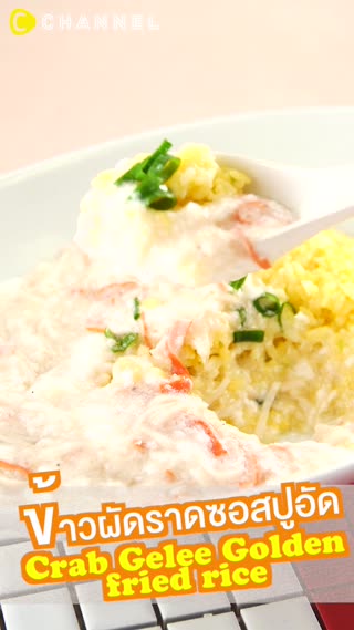 ข้าวผัดราดซอสปูอัด 