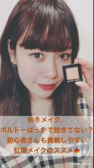 ボルドーだけで飽きてない？初心者さんも挑戦しやすい！紅葉メイクのススメ