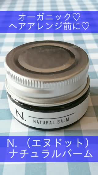 【人気のバーム】N.ナチュラルバームは便利なマルチバーム
