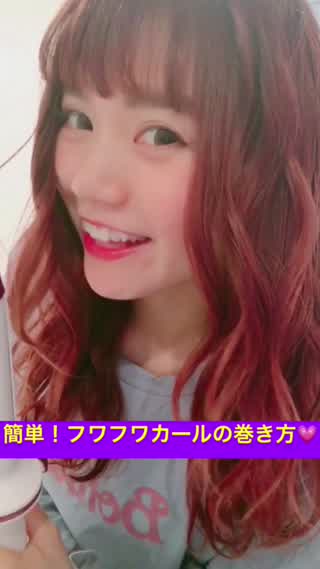 簡単！フワフワカールの巻き方