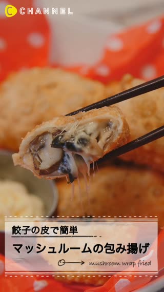 マッシュルームとチーズと味付きのりの包み揚げ♪