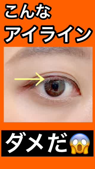 【NGメイク】アイラインが上手くいかない方は必見！学校メイクにも◎