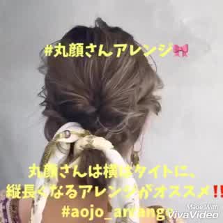 丸顔さんアレンジ！