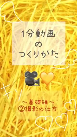 【1分動画のつくりかた】～基礎編～②撮影の仕方