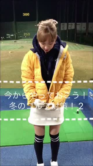 今からやっておこう！冬のゴルフ対策！2