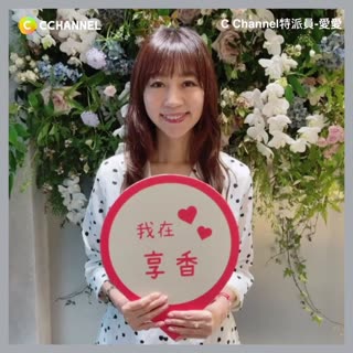C Channel x 享香 慶開幕～