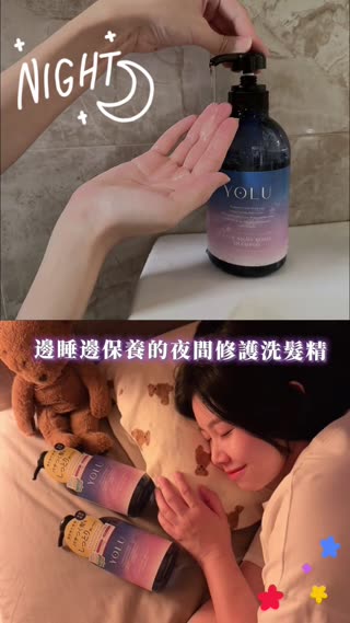 🌙邊睡邊保養的夜間修護洗髮精 🌿