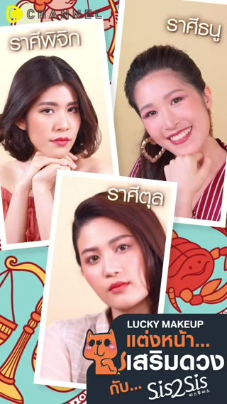 แต่งหน้าตามราศีตุล พิจิก ธนู By SiS2SiS