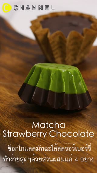 ช็อกโกแลตมัทฉะไส้สตรอว์เบอร์รี่  