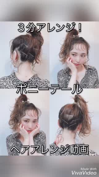 ３分アレンジ！ポニーテール