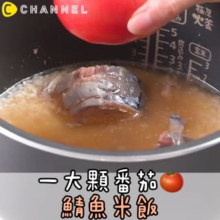 一大顆番茄🍅鯖魚米飯