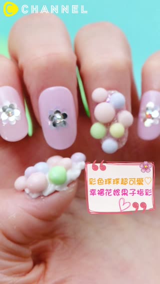 彩色球球超可愛♡幸福花嫁果子指彩