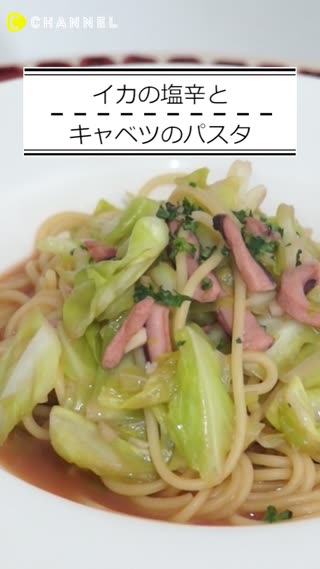 イカの塩辛とキャベツのパスタ