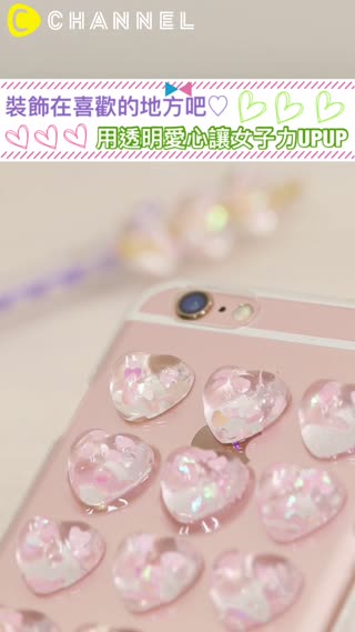 裝飾在喜歡的地方吧♡用透明愛心讓女子力UPUP