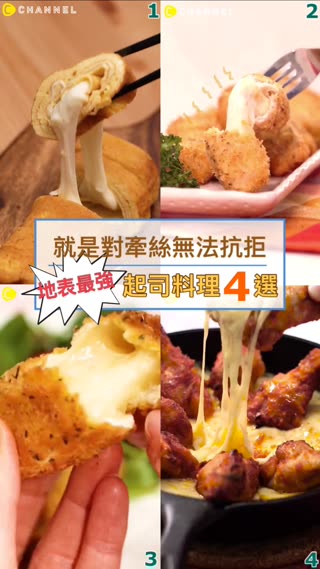 就是對牽絲無法抗拒！地表最強起司料理４選