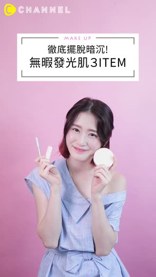徹底擺脫暗沉!只要3 ITEM 就能擁有無瑕發光肌