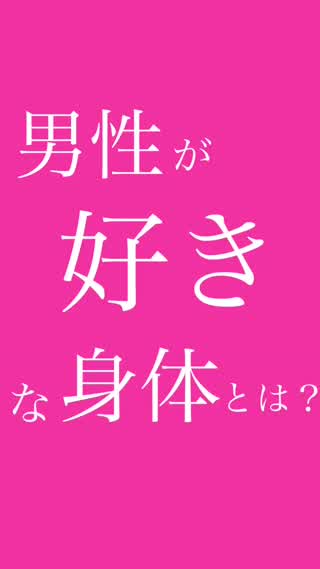 男性が好きな"身体"とは？