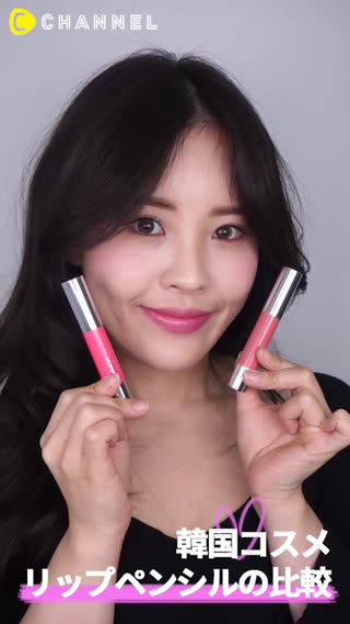 「韓国コスメ」リップペンシルの比較