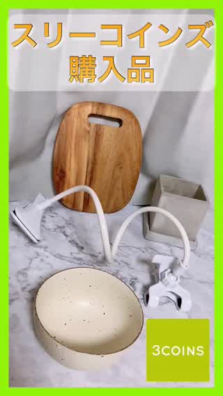 買ってよかった【3coins購入品】