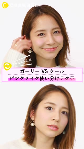 ピンクメイクを使い分けよう！クールにもガーリーにもなれるメイク術 | C CHANNEL
