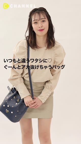 いつもと違うワタシに♡ぐーんとアカ抜けちゃうバッグ