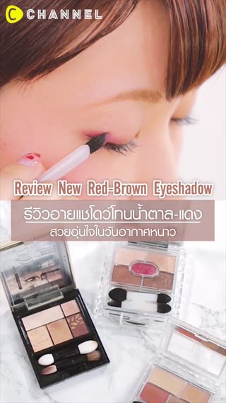 รีวิวอายแชโดว์โทนน้ำตาล-แดง