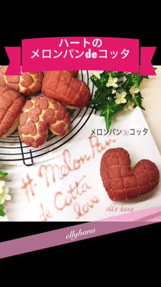 ハートのメロンパンdeコッタ
