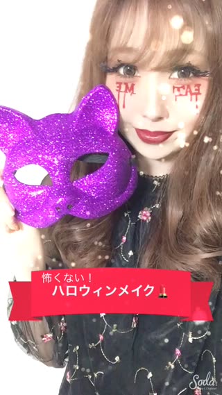 怖くない！ハロウィンメイク！