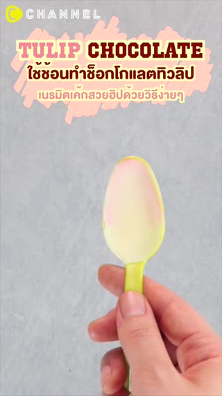 ใช้ช้อนทำช็อกโกแลตทิวลิป