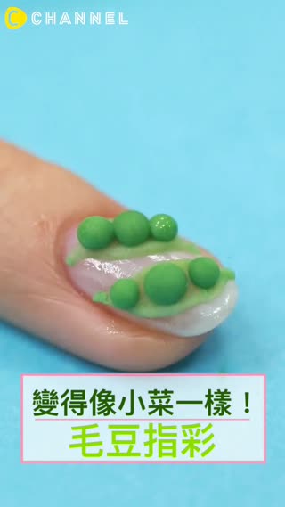 變得像小菜一樣！毛豆指彩