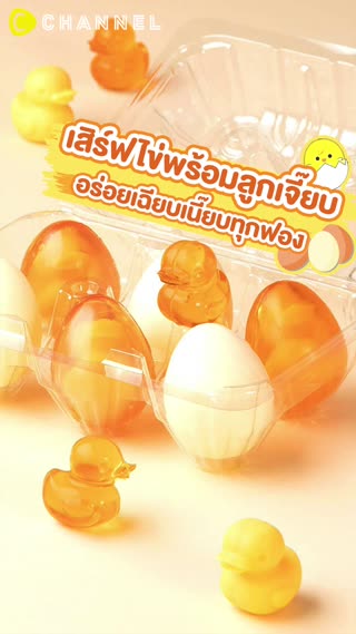 เสิร์ฟไข่พร้อมลูกเจี๊ยบ อร่อยเฉียบเนี๊ยบ