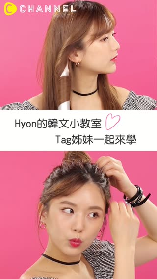 Hyon的韓文小教室♡Tag姊妹一起來學♥