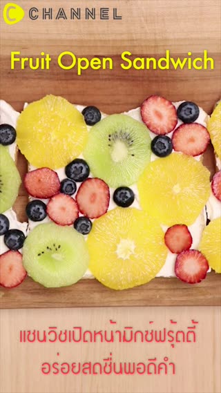 แซนวิชเปิดหน้ามิกซ์ฟรุ้ตตี้อร่อยสดชื่น