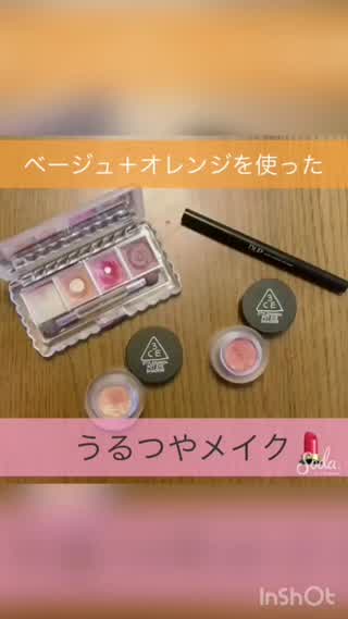ベージュとオレンジで作る！うるつやメイク❤️