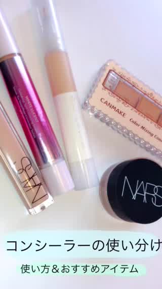 コンシーラーの使い分け「ベースメイクを格上げするアイテムをとりいれよう」