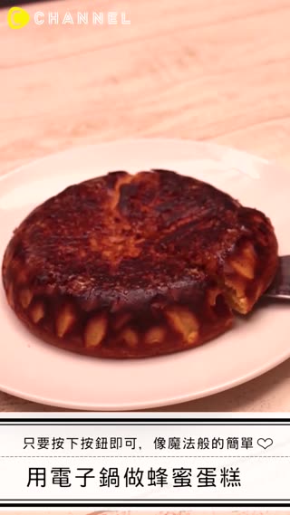 只要按下按鈕即可，像魔法般的簡單♡用電子鍋做蜂蜜蛋糕