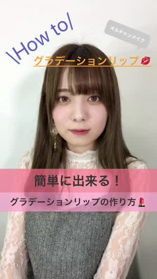 HOW TO グラデーションリップ！