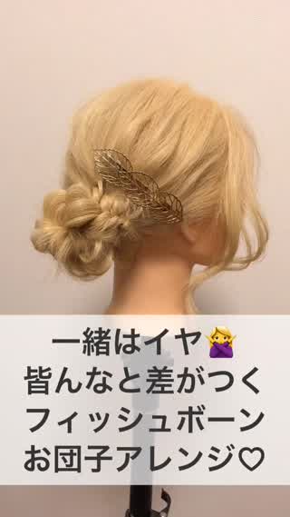 一緒はイヤ！！皆んなと差がつくフィッシュボーンお団子アレンジ